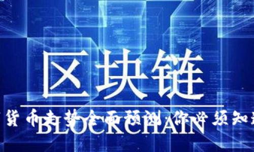 2022年数字货币走势全面预测：你必须知道的7大趋势