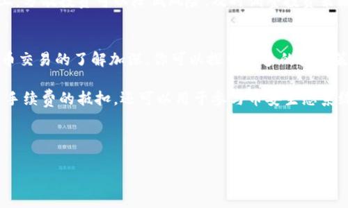 要在TP（Trading Platform）上购买BNB（币安币），你需要遵循几个步骤。虽然过程相对简单，但为了确保你顺利完成交易，以下是详细的步骤和注意事项。

注册与账户验证
首先，你需要在TP平台注册一个账户。访问TP网站，找到“注册”或“创建账户”按钮，填写必要的信息，包括你的电子邮箱和密码。完成注册后，系统会发一封确认邮件，你需点击邮件中的链接来验证你的账户。

大多数交易平台都要求完成身份验证。这通常包括上传你的身份证明文件，例如护照或驾驶执照，以及一张手持身份证件的照片。身份验证过程可能需要一些时间，耐心等待。同时，确保你遵循平台的所有要求，以避免延误。

充值资金
账户创建并验证后，你需要为购买BNB充值。这可以通过多种方式进行，比如使用银行转账、信用卡、或者如果TP支持的话，可以使用其他加密货币进行充值。选择最适合你的方式，按照平台的指示完成充值。

充值后，确保查看你的账户余额，确认资金已到账。一般来说，资金到账的时间取决于你选择的充值方式，比如银行转账可能需要几个工作日，而信用卡充值通常是即时的。

寻找BNB交易对
登陆账户后，前往交易界面。在TP平台上，你会看到多个交易对。寻找BNB/USDT或BNB/BTC等交易对，根据你的充值货币选择相应的交易对。点击进入，便可以查看当前的市场行情。

下单购买BNB
在交易界面，你会看到买入和卖出的选项。选择“买入”，输入你希望购买的BNB数量，系统会自动显示所需的资金总额。你可以按市价购买，也可以根据自己的需求选择限价单。

限价单是指你设定一个购买价格，只有当市场价格达到该水平时，系统才会执行买单。市价单则会根据当前市场价格立即执行，通常适合那些希望迅速完成交易的人。

确认交易
在下单之前，仔细检查所有信息，包括购买数量、总金额及手续费等。确认无误后，提交订单。订单提交后，你可以在账户的交易记录中查看订单状态。当买单执行完成后，BNB会出现在你的账户余额中。

安全存储BNB
虽然你可以将BNB保留在TP平台上，但为了安全起见，建议将其转移到个人钱包中。使用冷钱包（离线存储）可以大幅降低被黑客攻击的风险。在选择钱包时，确保选择信誉良好的钱包服务。

如果需要进行后续的交易或者资产管理，可以定期观察BNB的市场走势，了解最新的市场动态，以便做出更好的投资决策。

注意事项与风险管理
在交易过程中，了解市场风险是非常重要的。加密货币市场本身波动较大，价格变动可能会非常迅速。建议设定止损点，以减少潜在的损失。与此同时，保持对最新市场消息的关注，有助于你做出更为全面的判断。

此外，确保启用双重认证等安全措施，保护你的账户安全。同时，不要将所有的资金投入到一种资产上，分散投资可以降低风险。及时调整投资策略，避免追涨杀跌，以免造成不必要的损失。

总结
通过TP平台购买BNB是一个相对直观的过程，从注册账户到完成交易只需几个步骤。随着对加密货币交易的了解加深，你可以探索更多的投资策略和操作方法。在运行过程中，始终保持警惕，合理安排资金，确保你的资产安全。

在你购入BNB后，探讨其应用场景及潜力将有助于你更好地理解市场。例如，BNB不仅可以用于交易手续费的抵扣，还可以用于参与币安生态系统的诸多项目。结合实际案例，多方位了解BNB的用途，将为你今后在加密市场的运作提供更多支持。

希望这篇指南能帮助你在TP平台上顺利购买到BNB，开始你的加密货币投资之旅。

如何在TP平台上轻松购买BNB：5个简单步骤
