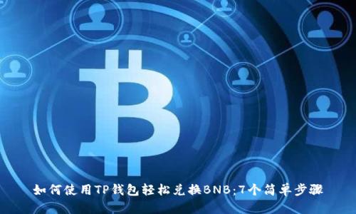 如何使用TP钱包轻松兑换BNB：7个简单步骤