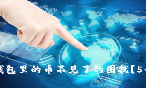 如何解决TP钱包里的币不见了的困扰？5个有效的方法