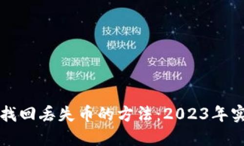 TP钱包找回丢失币的方法：2023年实用指南