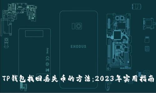 TP钱包找回丢失币的方法：2023年实用指南