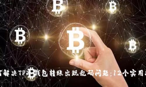 如何解决TP冷钱包转账出现乱码问题：12个实用技巧