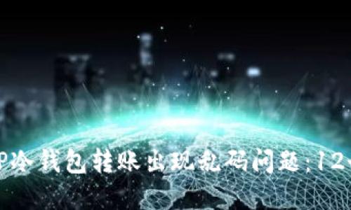 如何解决TP冷钱包转账出现乱码问题：12个实用技巧