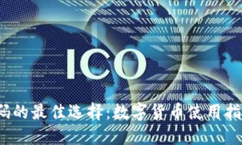 2023年个人收款码的最佳选择:数字货币使用指南及五个实用技巧