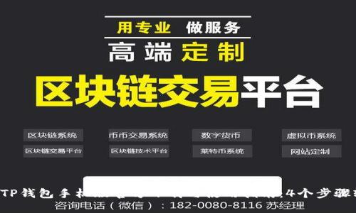 2023年TP钱包手机版官方下载与使用指南：4个步骤轻松上手
