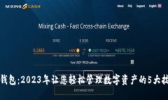 TP钱包：2023年让您轻松管理数字资产的5大技巧