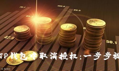 如何在TP钱包中取消授权：一步步视频教程