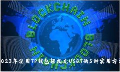 2023年使用TP钱包轻松充USDT的5种实用方法
