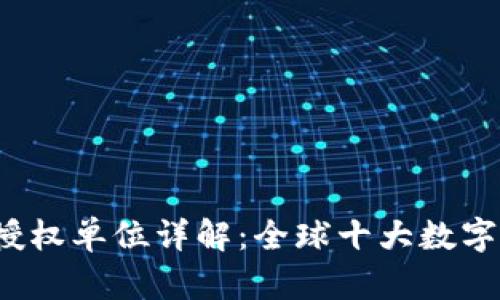 2023年数字货币授权单位详解：全球十大数字货币发行机构分析