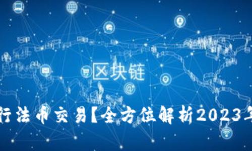 TP钱包如何进行法币交易？全方位解析2023年最新操作指南