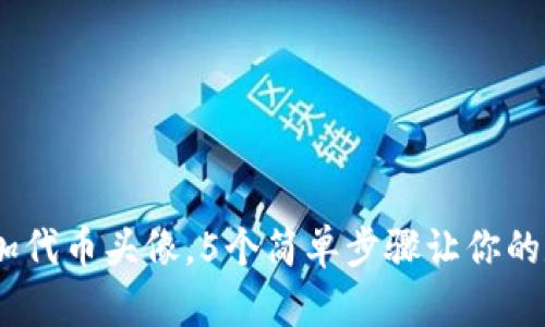 TP钱包：如何轻松添加代币头像，5个简单步骤让你的数字资产更具个性化