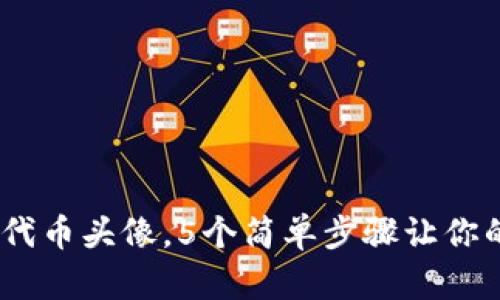 TP钱包：如何轻松添加代币头像，5个简单步骤让你的数字资产更具个性化