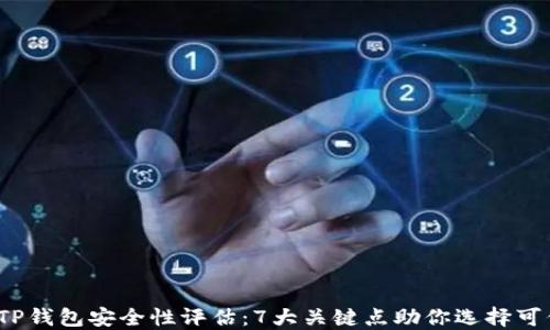 
2023年TP钱包安全性评估：7大关键点助你选择可信的钱包