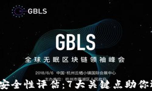
2023年TP钱包安全性评估：7大关键点助你选择可信的钱包