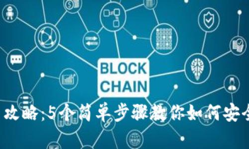 2023年TP钱包卖出攻略：5个简单步骤教你如何安全快速出售数字资产