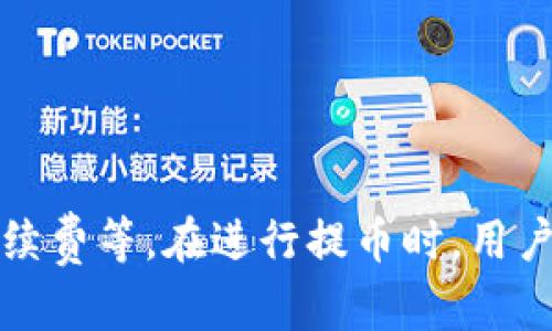 提币到TP钱包需要多长时间？详细解析与指南

TP钱包, 提币, 区块链, 数字货币/guanjianci

引言
在数字货币的世界里，转账和提币是不可或缺的环节。TP钱包作为一个广受欢迎的数字货币钱包，吸引了大量用户关注提币的时间。许多用户在提币过程中常常会问：提币到TP钱包到底需要多久？这个问题的答案并不是固定的，我们需要深入讨论多个影响因素，从而提供一个比较全面的理解。

提币的基本流程
提币是将数字资产从交易所或其他钱包转移到自己的钱包的过程。大致流程如下：
ul
    li选择提币平台：用户需选择支持提币的交易所或平台。/li
    li确认提币地址：确保提币地址无误，避免因输入错误而造成损失。/li
    li填写提币信息：包括提币金额、手续费等信息。/li
    li发起提币请求并等待处理：交易所在收到提币请求后需进行审核和处理。/li
/ul

影响提币时间的因素
提币到TP钱包的时间受到多种因素的影响，以下是一些主要的影响因素：

h41. 区块链网络的拥堵情况/h4
提币时间通常依赖于区块链的繁忙程度。如果网络拥堵，转账处理时间可能会显著延长。例如，以太坊网络在高峰期的交易费用和确认时间可能显著增加。

h42. 提币平台的处理速度/h4
不同的交易平台有不同的处理速度。一些平台可能会快速审核提币请求，而另一些平台由于安全审核和风控机制，可能会导致较长的处理时间。

h43. 提币的币种/h4
不同的数字货币在提币时的处理时间也可能不同。例如，某些币种的网络确认时间较短，而其他币种则可能需要更长的确认时间。

h44. 手续费的设置/h4
在进行提币时，用户通常可以选择支付不同金额的手续费。手续费越高，矿工处理该交易的优先级通常越高，那么转账的确认时间也会相应减少。

一般提币时间范围
提币到TP钱包通常在几分钟到几小时之间。不过，这个时间范围因为上述因素的不同而有所不同。例如：

ul
    li比特币：在网络拥堵严重的情况下，可能需要1到6小时不等。通常情况下在30分钟左右可以到账。/li
    li以太坊：确认时间一般在5到20分钟，具体视网络拥堵情况而定。/li
    liUSDT（基于不同链）：在Ethereum链上，提币一般在几分钟到几小时之间，而在Tron链上，通常几分钟内到账。/li
/ul

实际案例分析
为了更好地理解影响提币时间的因素，可以查看一些实际案例：

案例1：某用户在交易平台上提取比特币，设置的手续费为0.0001 BTC。在交易高峰期，即便是费率相对偏低，用户可能面临长时间的确认等待，最终花费了近4个小时才到账。
案例2：另一位用户则在非高峰期间提取以太坊，设置了较高的手续费，结果在10分钟内成功到账，体验非常顺畅。通过对比，他们意识到依据区块链的状态和手续费的适当设置，可以大幅提升提币的速度。

如何避免提币延迟
为了尽量减少提币延迟，用户可以采取以下措施：

h41. 及时关注网络状况/h4
在发起提币前，可以查看区块链浏览器，了解当前网络的拥堵情况，并选择最佳的发币时机。

h42. 设置合适的手续费/h4
设置合理的手续费可以帮助交易被快速确认，但也需要根据个人情况评估手续费的可承受性。

h43. 使用高效的交易平台/h4
选择一些口碑好且处理速度快的交易平台也可以显著减少提币的等待时间。

总结
综上所述，提币到TP钱包的时间并不能简单地用一个具体数字来定义，而是受到多个因素的影响，包括区块链网络的拥堵情况、提币平台的处理速度和手续费等。在进行提币时，用户如果选择合适的时机和设置，能够有效避免长时间的等待，体验更为顺畅。了解这些细节将有助于用户在区块链的使用中更高效地管理自己的数字资产。