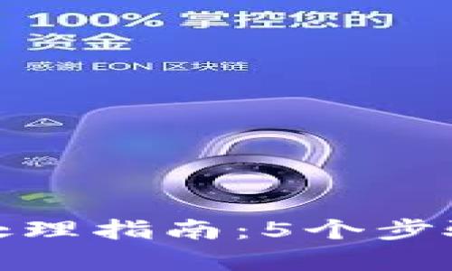 TP钱包币转错的处理指南：5个步骤帮助你找回资金
