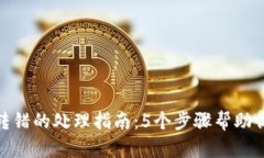 TP钱包币转错的处理指南：5个步骤帮助你找回资