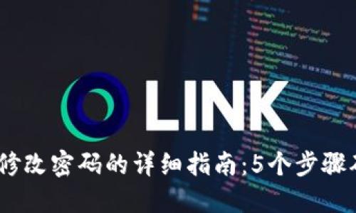 2023年TP钱包修改密码的详细指南：5个步骤确保安全与便捷