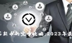 TP钱包购买新币的完全攻略：2023年最新6步指南
