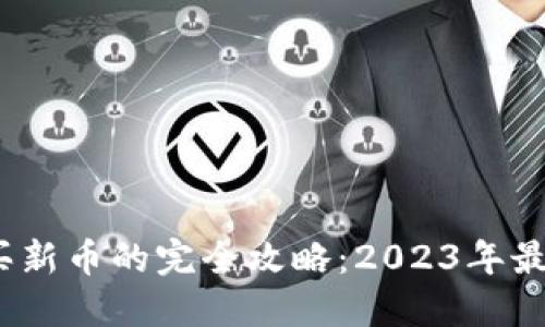 TP钱包购买新币的完全攻略：2023年最新6步指南