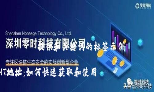 ——————————— 提供和关键词的标签示例 ———————————

全面解析TP钱包HT地址：如何快速获取和使用