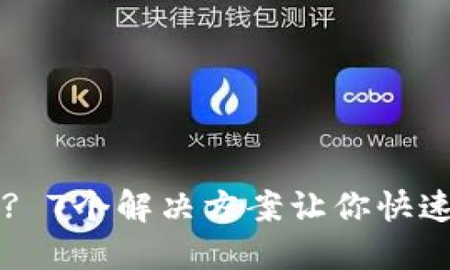游览器问题? 7个解决方案让你快速打开TP网页