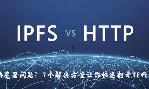 游览器问题? 7个解决方案让你快速打开TP网页