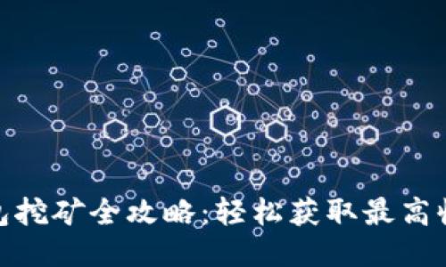 2023年TP钱包挖矿全攻略：轻松获取最高收益的5个技巧
