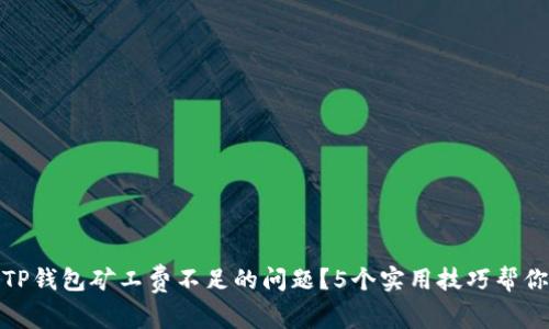 如何解决TP钱包矿工费不足的问题？5个实用技巧帮你轻松应对