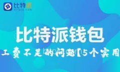如何解决TP钱包矿工费不足的问题？5个实用技巧