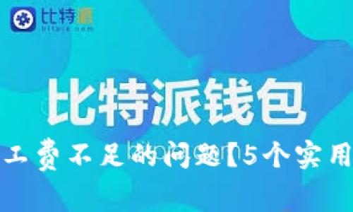 如何解决TP钱包矿工费不足的问题？5个实用技巧帮你轻松应对