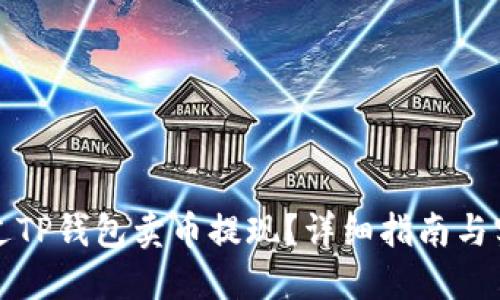 如何通过TP钱包卖币提现？详细指南与实用技巧