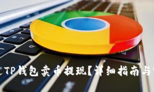 如何通过TP钱包卖币提现？详细指南与实用技巧