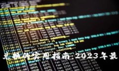 TP钱包中币币兑换的实用指南：2023年最新技巧与