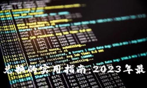 TP钱包中币币兑换的实用指南：2023年最新技巧与策略