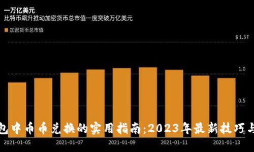 TP钱包中币币兑换的实用指南：2023年最新技巧与策略