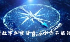 2023年大通宝数字加密货币：5个你不能错过的投资
