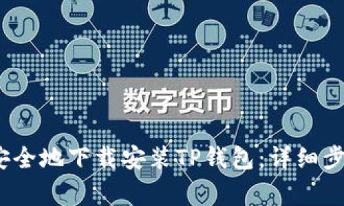 2023年如何快速安全地下载安装TP钱包：详细步骤和常见问题解答