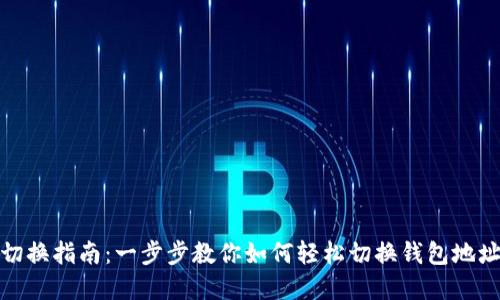 TP钱包切换指南：一步步教你如何轻松切换钱包地址和网络