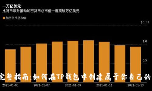 2023年完整指南：如何在TP钱包中创建属于你自己的数字钱包