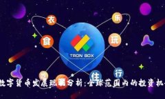 2024年数字货币发展现状分析：全球范围内的投资