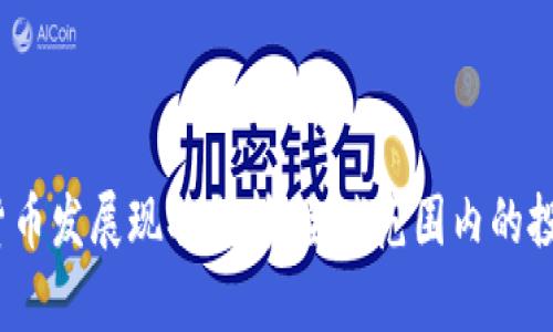 2024年数字货币发展现状分析：全球范围内的投资机会和挑战