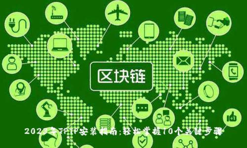 2023年TPTP安装指南：轻松掌握10个关键步骤