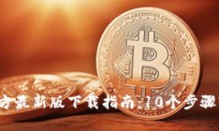 2023年TP钱包官方最新版下载指南：10个步骤轻松获