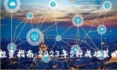 数字货币投资指南：2023年5种成功策略助你盈利
