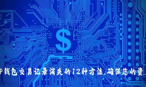 解决TP钱包交易记录消失的12种方法，确保您的资产安全
