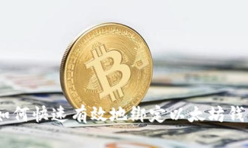 2023年最新指南：如何快速有效地绑定以太坊钱包，确保安全和便捷