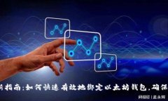 2023年最新指南：如何快速有效地绑定以太坊钱包